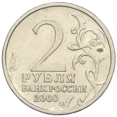 2 рубля 2000 года СПМД «Город-Герой Сталинград»