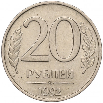 20 рублей 1992 года ММД