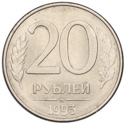 20 рублей 1993 года ММД