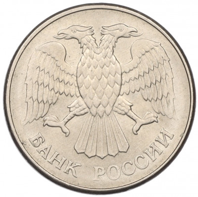 20 рублей 1993 года ММД