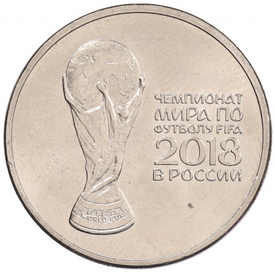 25 рублей 2018 года ММД «Чемпионат мира по футболу 2018 года в России — Кубок»