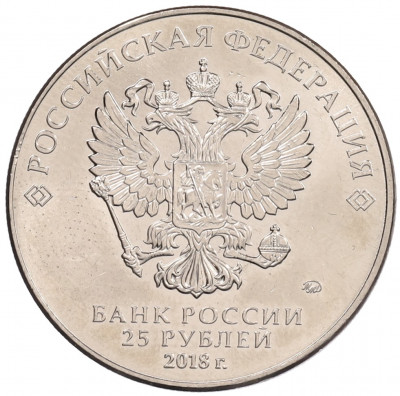 25 рублей 2018 года ММД «Чемпионат мира по футболу 2018 года в России — Кубок»