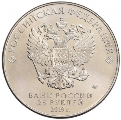 25 рублей 2019 года ММД «75-летие полного освобождения Ленинграда от фашистской блокады»