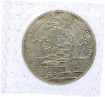 3 рубля 1993 года ЛМД «50 лет Победе на Курской дуге» (Proof)