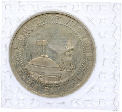 3 рубля 1993 года ЛМД «50 лет Победе на Курской дуге» (Proof)