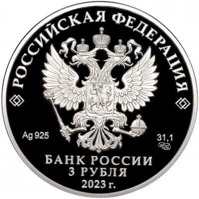 3 рубля 2023 года СПМД «250 лет Санкт-Петербургскому горному университету»