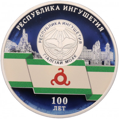 3 рубля 2024 года СПМД «100 лет Республике Ингушетия»
