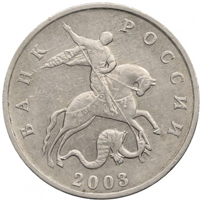 5 копеек 2003 года Без буквы