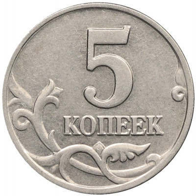 5 копеек 2003 года Без буквы