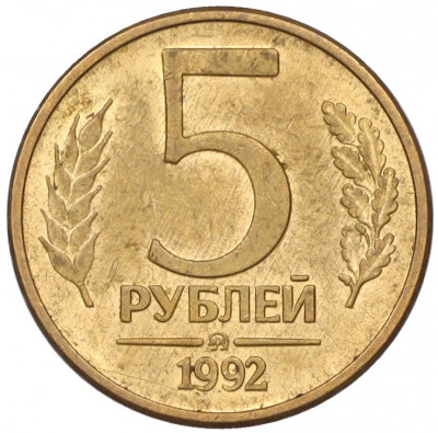 5 рублей 1992 года ММД