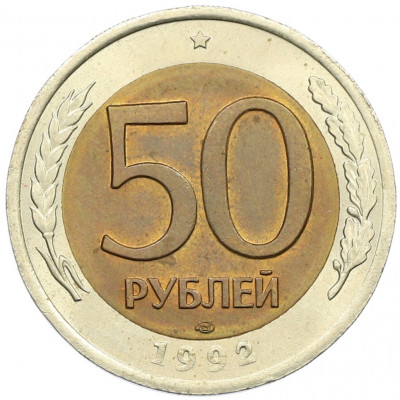 50 рублей 1992 года ЛМД