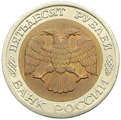 50 рублей 1992 года ЛМД