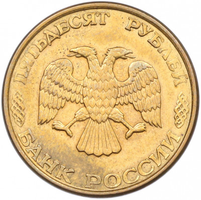 50 рублей 1993 года ЛМД (Магнитная)