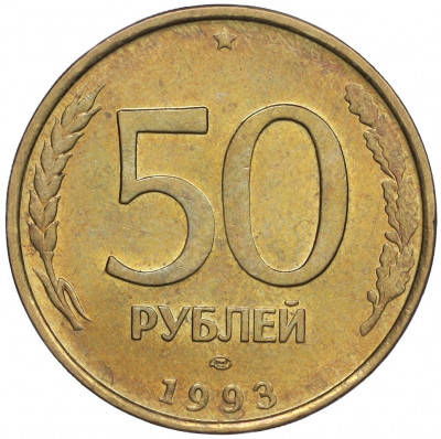 50 рублей 1993 года ЛМД (Немагнитная)