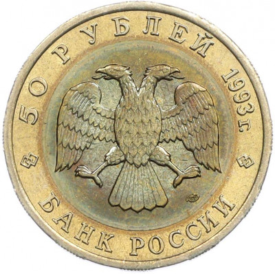 50 рублей 1993 года ЛМД «Красная книга — Гималайский медведь»