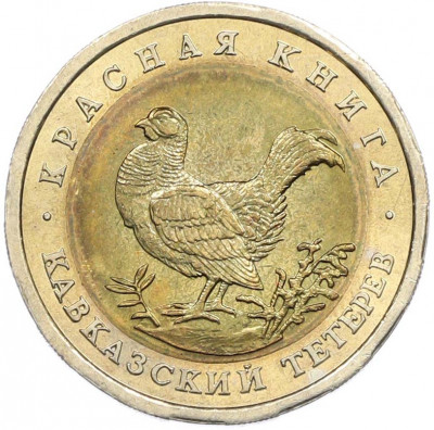 50 рублей 1993 года ЛМД «Красная книга — Кавказский тетерев»