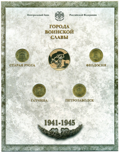 Набор из 4 монет 10 рублей 2015 года СПМД «Города Воинской Славы (ГВС)» — Выпуск 6