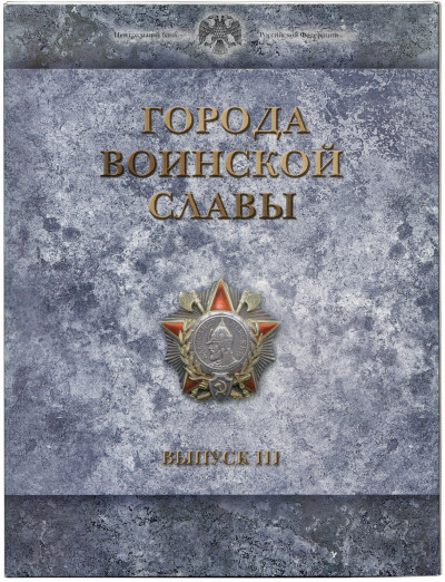 Набор из 9 монет «Города Воинской славы» 2013 года — Выпуск 3 (в рамке)