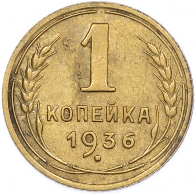 1 копейка 1936 года