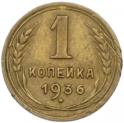 1 копейка 1936 года