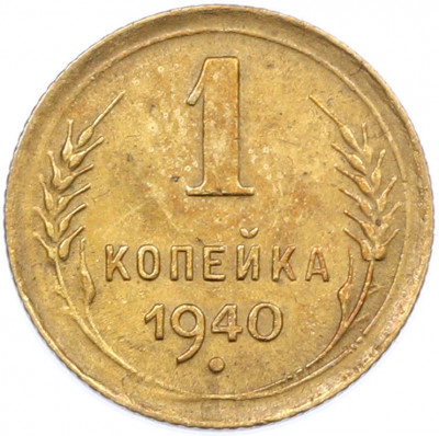 1 копейка 1940 года