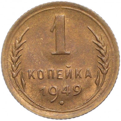 1 копейка 1949 года