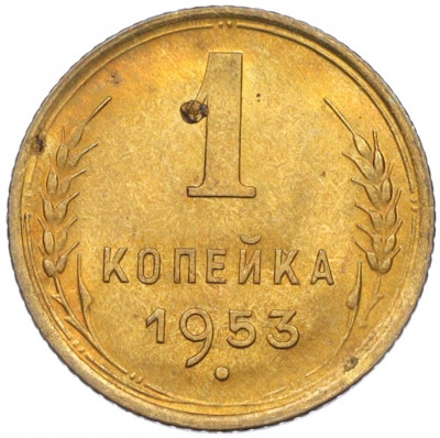 1 копейка 1953 года