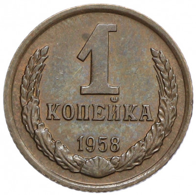 1 копейка 1958 года