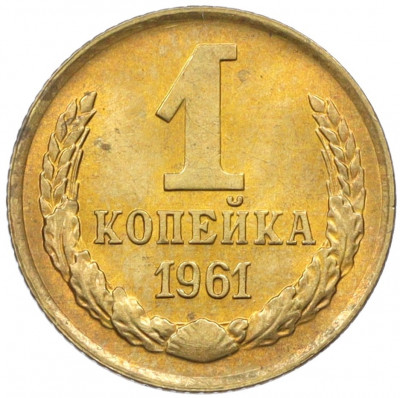 1 копейка 1961 года