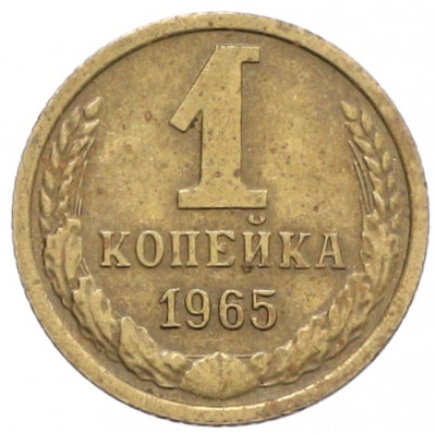 1 копейка 1965 года