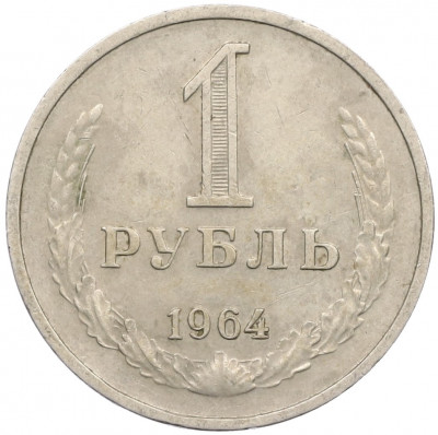 1 рубль 1964 года