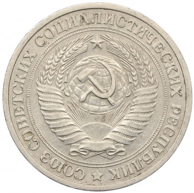 1 рубль 1964 года
