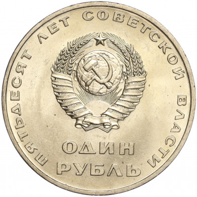 1 рубль 1967 года «50 лет Советской власти»