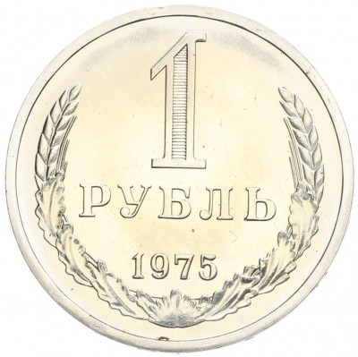 1 рубль 1975 года