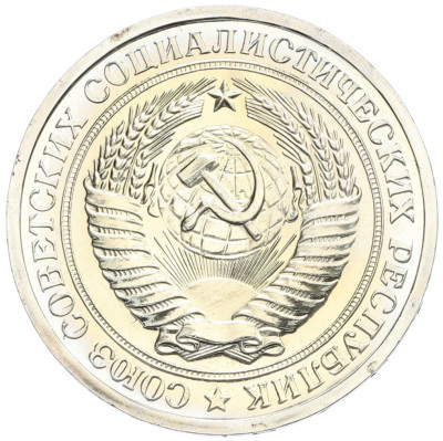1 рубль 1975 года