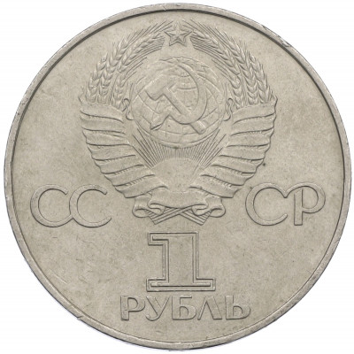 1 рубль 1977 года «60 лет Советской власти»