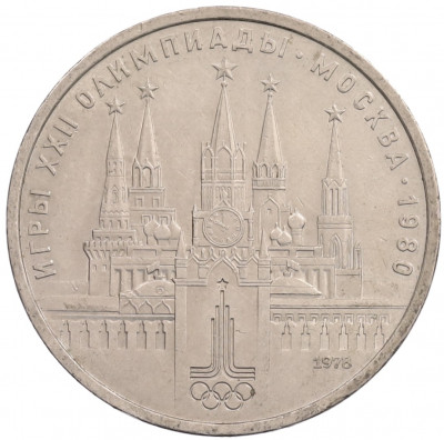 1 рубль 1978 года «XXII летние Олимпийские Игры 1980 в Москве (Олимпиада-80) — Кремль» Без ошибки на циферблате (Цифра IV правильная)
