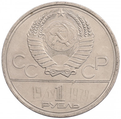 1 рубль 1978 года «XXII летние Олимпийские Игры 1980 в Москве (Олимпиада-80) — Кремль» Без ошибки на циферблате (Цифра IV правильная)