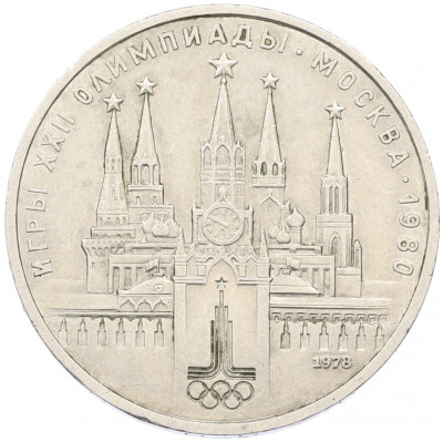 1 рубль 1978 года «XXII летние Олимпийские Игры 1980 в Москве (Олимпиада-80) — Кремль» С ошибкой на циферблате (VI вместо IV)