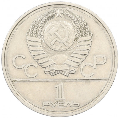 1 рубль 1978 года «XXII летние Олимпийские Игры 1980 в Москве (Олимпиада-80) — Кремль» С ошибкой на циферблате (VI вместо IV)
