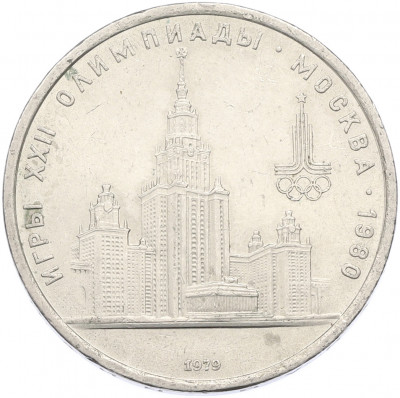 1 рубль 1979 года «XXII летние Олимпийские Игры 1980 в Москве (Олимпиада-80) — МГУ»