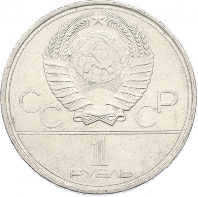 1 рубль 1979 года «XXII летние Олимпийские Игры 1980 в Москве (Олимпиада-80) — МГУ»
