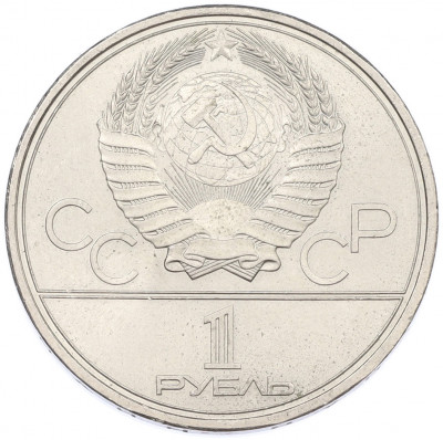 1 рубль 1979 года «XXII летние Олимпийские Игры 1980 в Москве (Олимпиада-80) — Обелиск покорителям космоса»