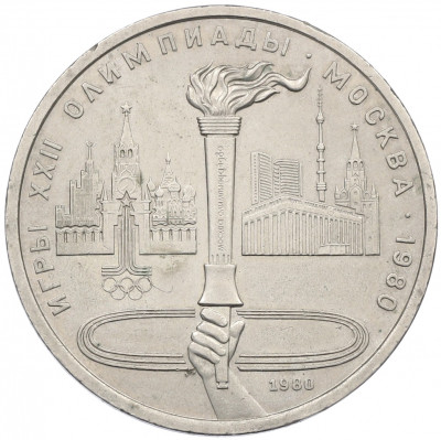 1 рубль 1980 года «XXII летние Олимпийские Игры 1980 в Москве (Олимпиада-80) — Факел»