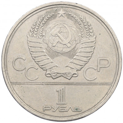 1 рубль 1980 года «XXII летние Олимпийские Игры 1980 в Москве (Олимпиада-80) — Факел»