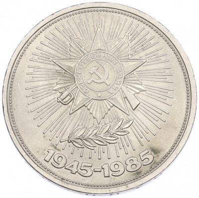 1 рубль 1985 года «40 лет Победы»