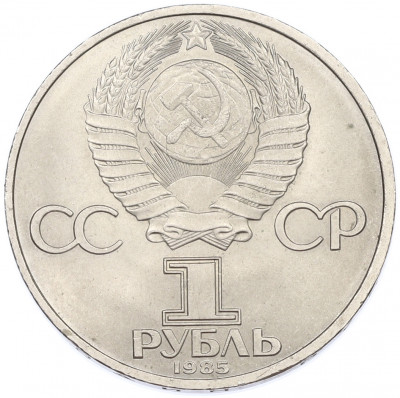 1 рубль 1985 года «40 лет Победы»
