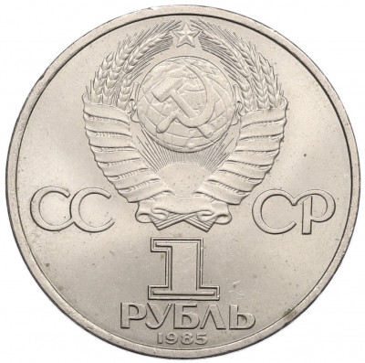 1 рубль 1985 года «XII Международный фестиваль молодежи и студентов в Москве»