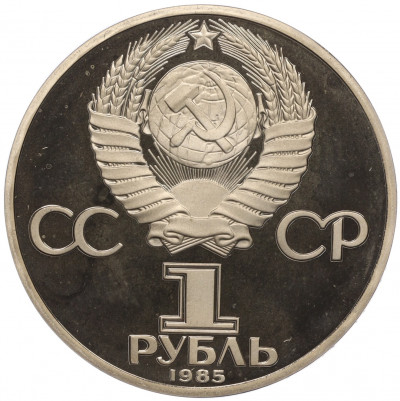 1 рубль 1985 года «XII Международный фестиваль молодежи и студентов в Москве» (Новодел)