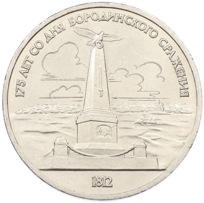 1 рубль 1987 года «175 лет со дня Бородинского сражения — Обелиск»